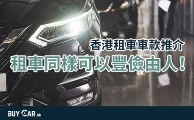香港借車安全第一！駕駛執照檢查及法律責任解析