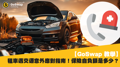 租車撞車要賠幾多？香港墊底費金額全攻略