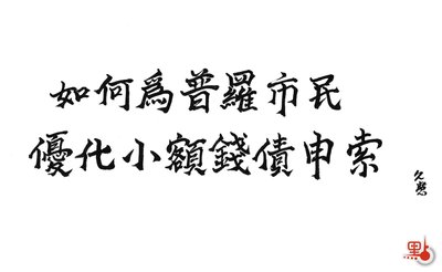 交通意外小額錢債：75,000元內索償指南
