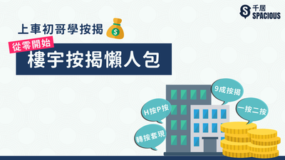 香港樓宇按揭：契約陷阱、律師費用與法律保障