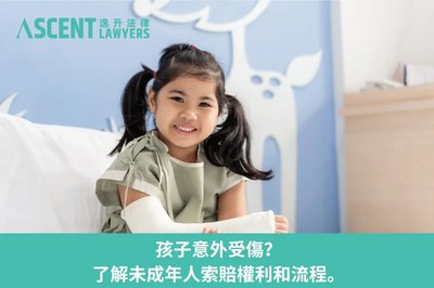 未成年子女遇交通意外，如何索償醫療費用？文件清單