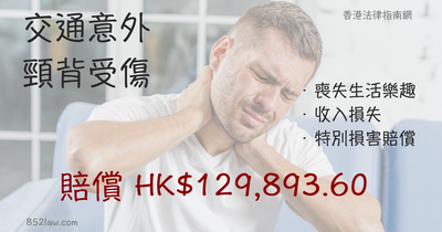 交通意外頸椎受傷？香港賠償標準一覽