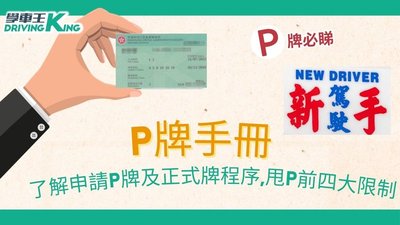 P牌仔必讀：香港新手駕駛特別交通規則全攻略