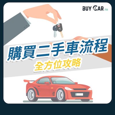 香港車輛過戶：賣家唔合作？法律程序及應對方法全攻略