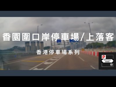 香港上落客貨「合理時間」點樣計？一文睇清法律風險