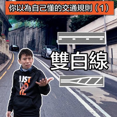咩情況跨越雙白線唔會扣分？香港駕駛者必須知道的法律