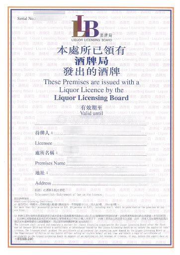 香港合法賣酒：你必須知道的法律框架與牌照申請