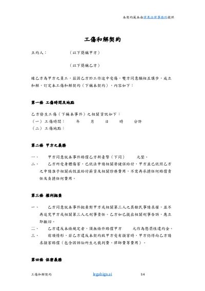 和解協議失效？香港律師講解常見陷阱與應對策略