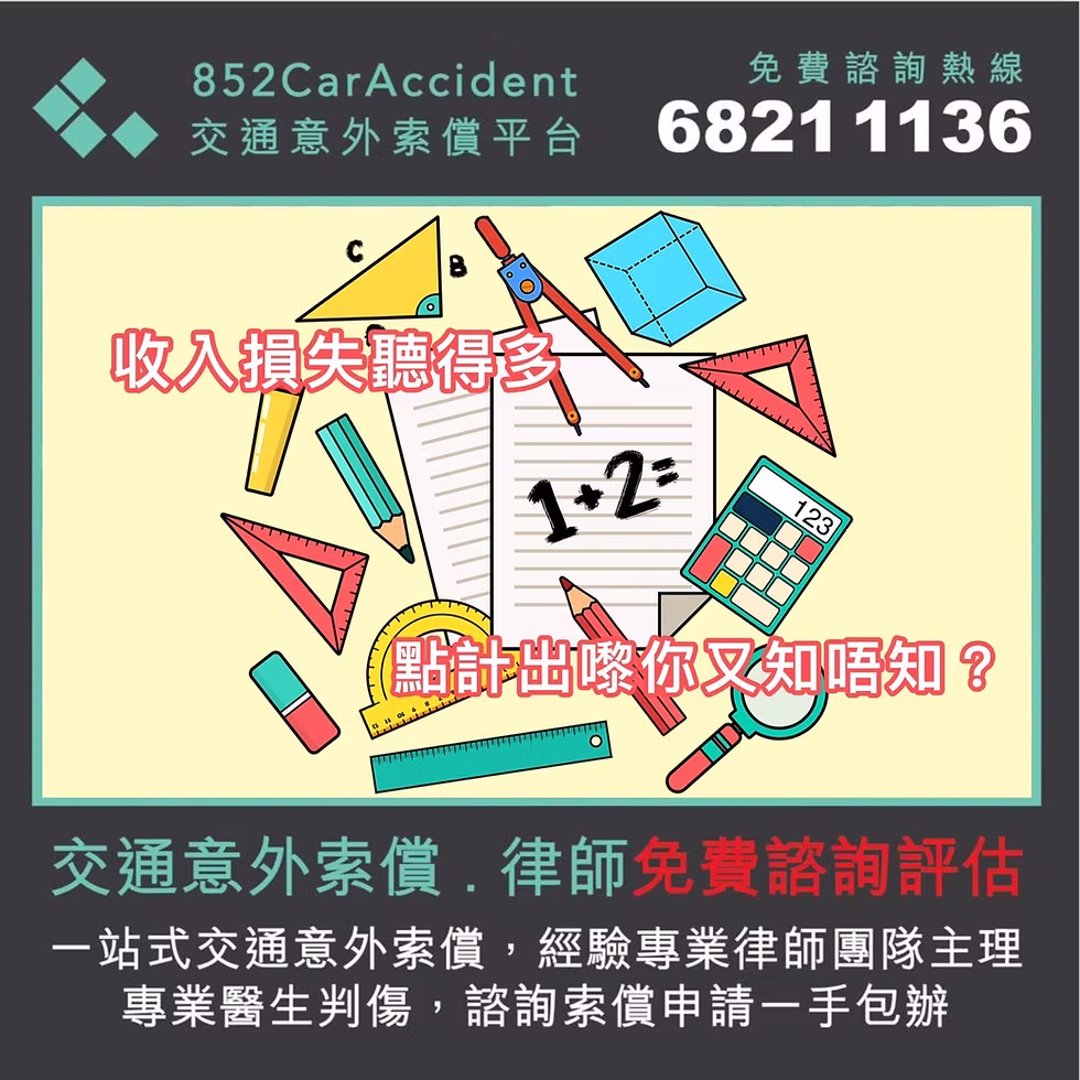 兼職冇糧單，交通意外後點樣證明收入損失？香港法律建議