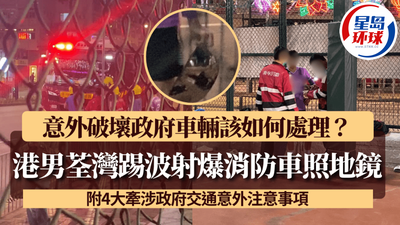 撞到政府車點算？香港交通意外索償全攻略