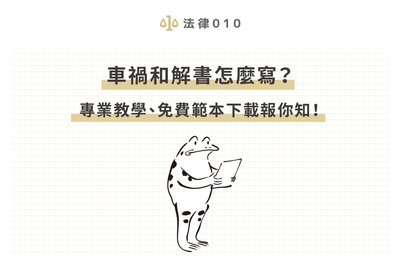 交通意外和解：律師費點樣分？香港法律指南